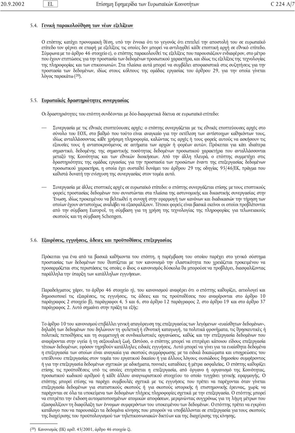 Γενική παρακολούθηση των νέων εξελίξεων Ο επόπτης κατέχει προνοµιακή θέση, υπό την έννοια ότι το γεγονός ότι επιτελεί την αποστολή του σε ευρωπαϊκό επίπεδο τον φέρνει σε επαφή µε εξελίξεις τις οποίες