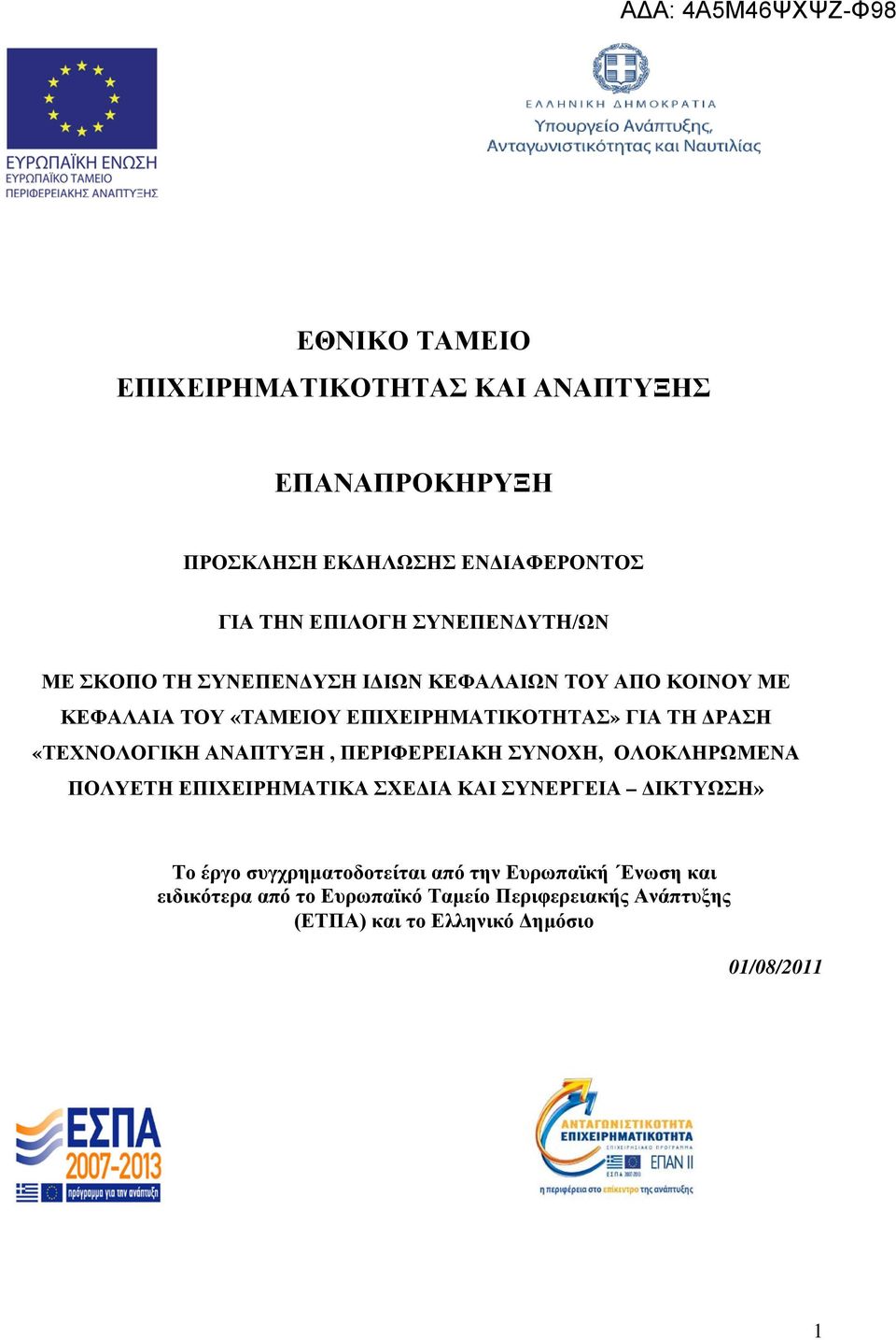 ΑΝΑΠΤΥΞΗ, ΠΕΡΙΦΕΡΕΙΑΚΗ ΣΥΝΟΧΗ, ΟΛΟΚΛΗΡΩΜΕΝΑ ΠΟΛΥΕΤΗ ΕΠΙΧΕΙΡΗΜΑΤΙΚΑ ΣΧΕΔΙΑ ΚΑΙ ΣΥΝΕΡΓΕΙΑ ΔΙΚΤΥΩΣΗ» Το έργο συγχρηματοδοτείται