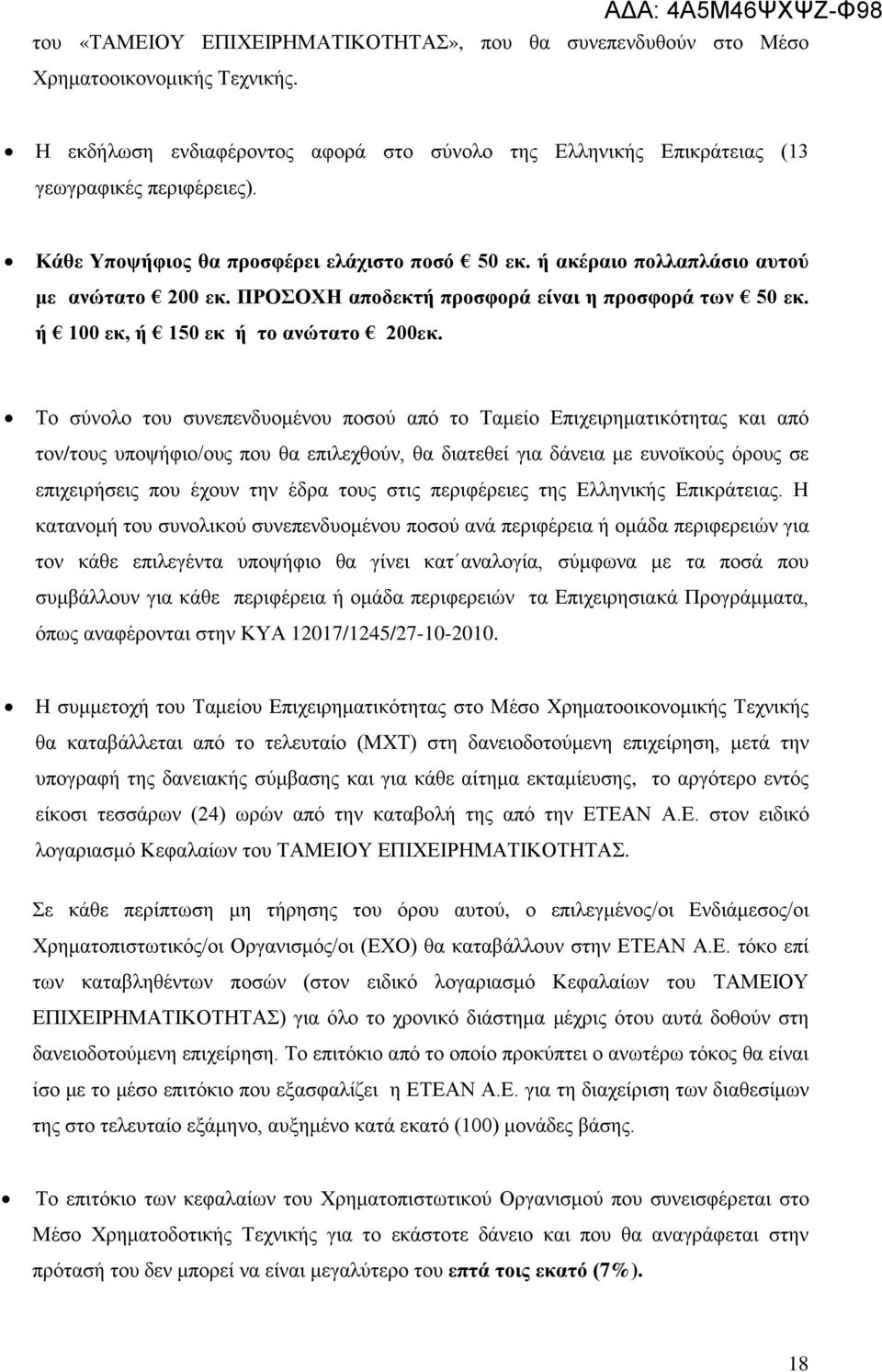 Το σύνολο του συνεπενδυομένου ποσού από το Ταμείο Επιχειρηματικότητας και από τον/τους υποψήφιο/ους που θα επιλεχθούν, θα διατεθεί για δάνεια με ευνοϊκούς όρους σε επιχειρήσεις που έχουν την έδρα