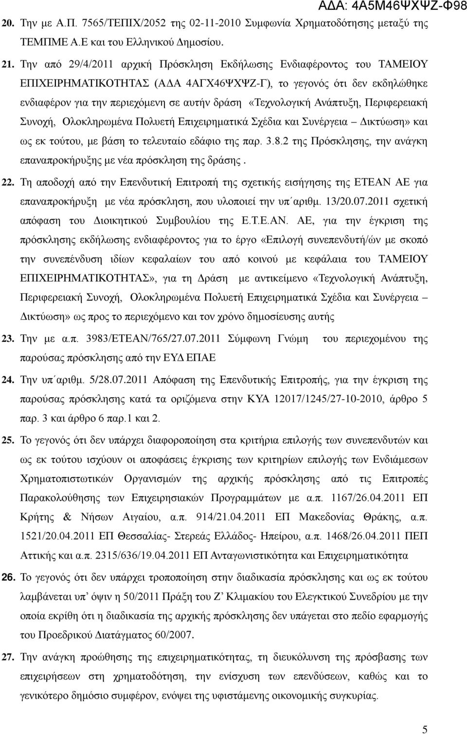 Ανάπτυξη, Περιφερειακή Συνοχή, Ολοκληρωμένα Πολυετή Επιχειρηματικά Σχέδια και Συνέργεια Δικτύωση» και ως εκ τούτου, με βάση το τελευταίο εδάφιο της παρ. 3.8.