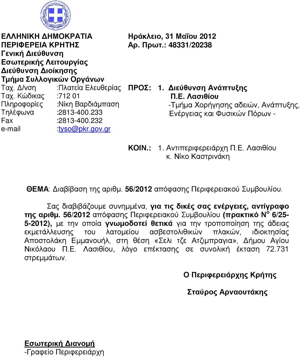 Διεύθυνση Ανάπτυξης Π.Ε. Λασιθίου -Τμήμα Χορήγησης αδειών, Ανάπτυξης, Ενέργειας και Φυσικών Πόρων - ΚΟΙΝ.: 1. Αντιπεριφερειάρχη Π.Ε. Λασιθίου κ. Νίκο Καστρινάκη ΘΕΜΑ: Διαβίβαση της αριθμ.