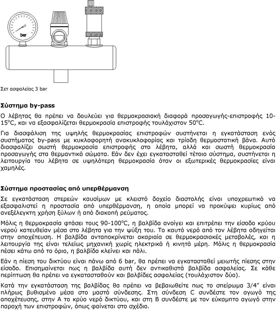 Απηφ δηαζθαιίδεη ζσζηή ζεξκνθξαζία επηζηξνθήο ζην ιέβεηα, αιιά θαη ζσζηή ζεξκνθξαζία πξνζαγσγήο ζηα ζεξκαληηθά ζψκαηα.