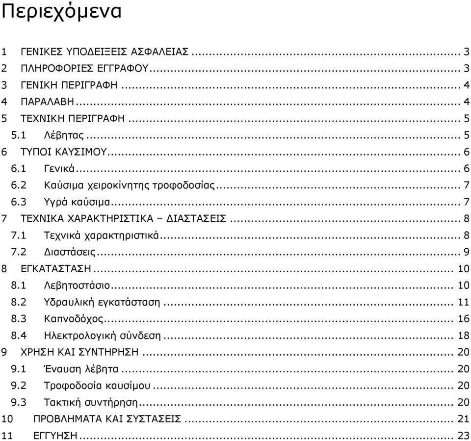 1 Σερληθά ραξαθηεξηζηηθά... 8 7.2 Γηαζηάζεηο... 9 8 ΔΓΚΑΣΑΣΑΗ... 10 8.1 Λεβεηνζηάζην... 10 8.2 Τδξαπιηθή εγθαηάζηαζε... 11 8.3 Καπλνδφρνο... 16 8.