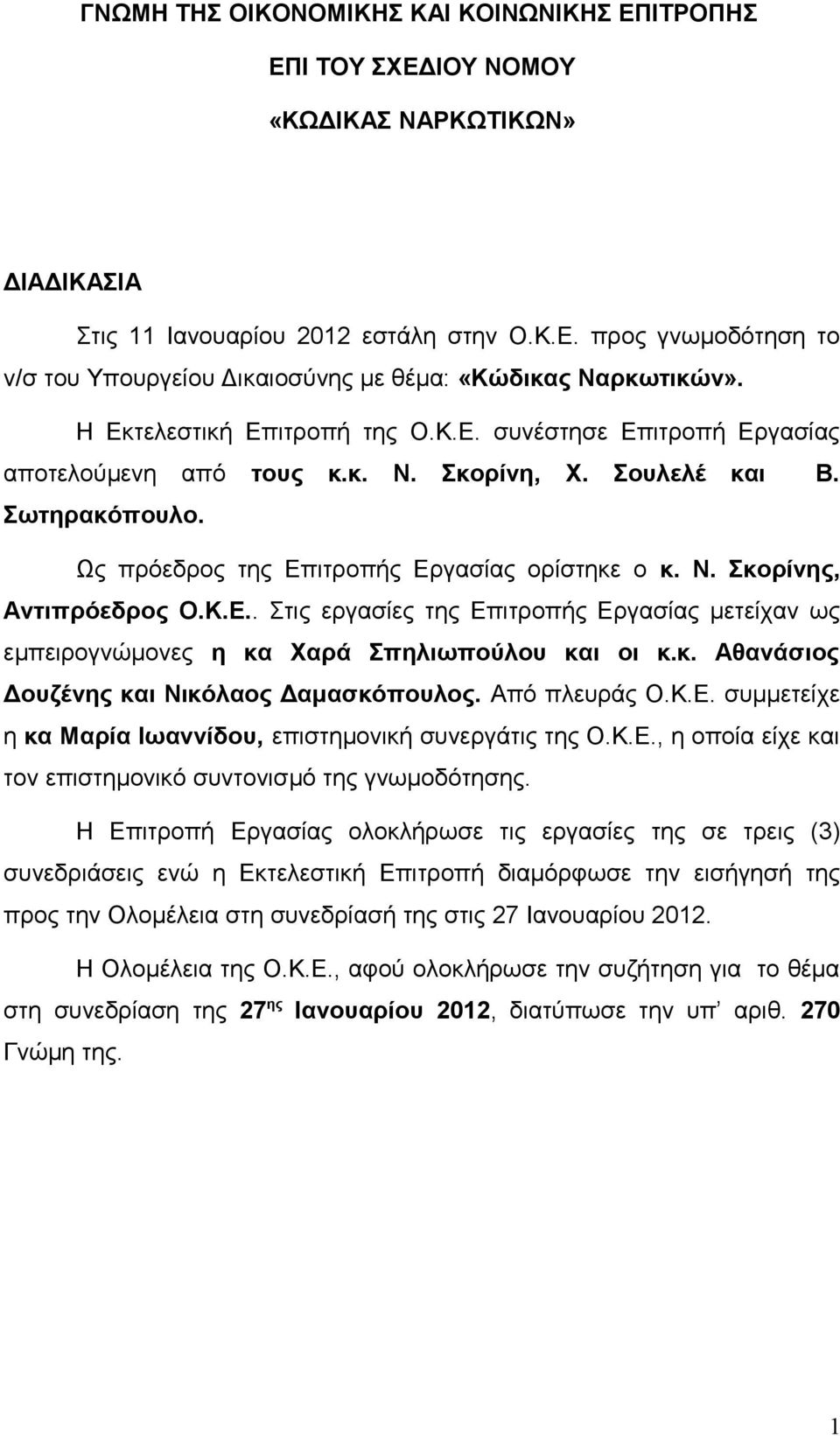 Κ.Ε.. Στις εργασίες της Επιτροπής Εργασίας μετείχαν ως εμπειρογνώμονες η κα Χαρά Σπηλιωπούλου και οι κ.κ. Αθανάσιος Δουζένης και Νικόλαος Δαμασκόπουλος. Από πλευράς Ο.Κ.Ε. συμμετείχε η κα Μαρία Ιωαννίδου, επιστημονική συνεργάτις της Ο.