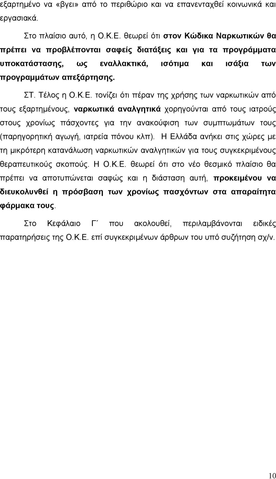 τονίζει ότι πέραν της χρήσης των ναρκωτικών από τους εξαρτημένους, ναρκωτικά αναλγητικά χορηγούνται από τους ιατρούς στους χρονίως πάσχοντες για την ανακούφιση των συμπτωμάτων τους (παρηγορητική