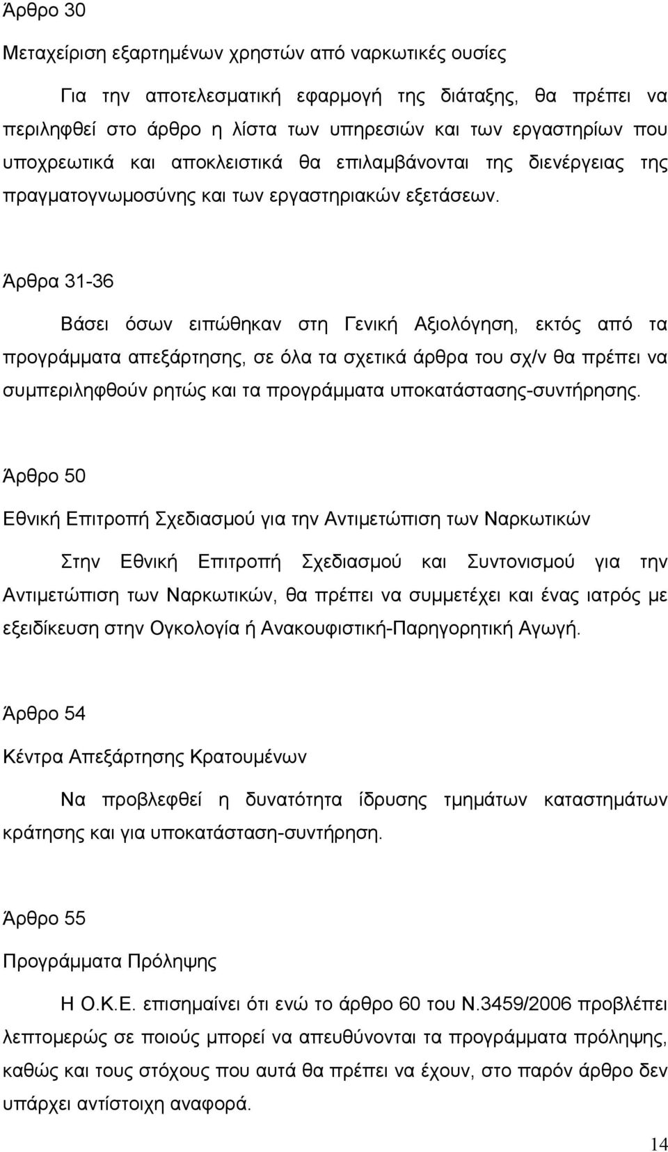 Άρθρα 31-36 Βάσει όσων ειπώθηκαν στη Γενική Αξιολόγηση, εκτός από τα προγράμματα απεξάρτησης, σε όλα τα σχετικά άρθρα του σχ/ν θα πρέπει να συμπεριληφθούν ρητώς και τα προγράμματα