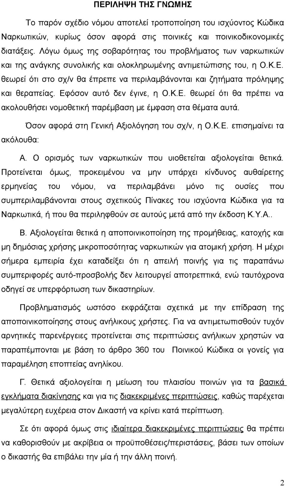 θεωρεί ότι στο σχ/ν θα έπρεπε να περιλαμβάνονται και ζητήματα πρόληψης και θεραπείας. Εφόσον αυτό δεν έγινε, η Ο.Κ.Ε. θεωρεί ότι θα πρέπει να ακολουθήσει νομοθετική παρέμβαση με έμφαση στα θέματα αυτά.