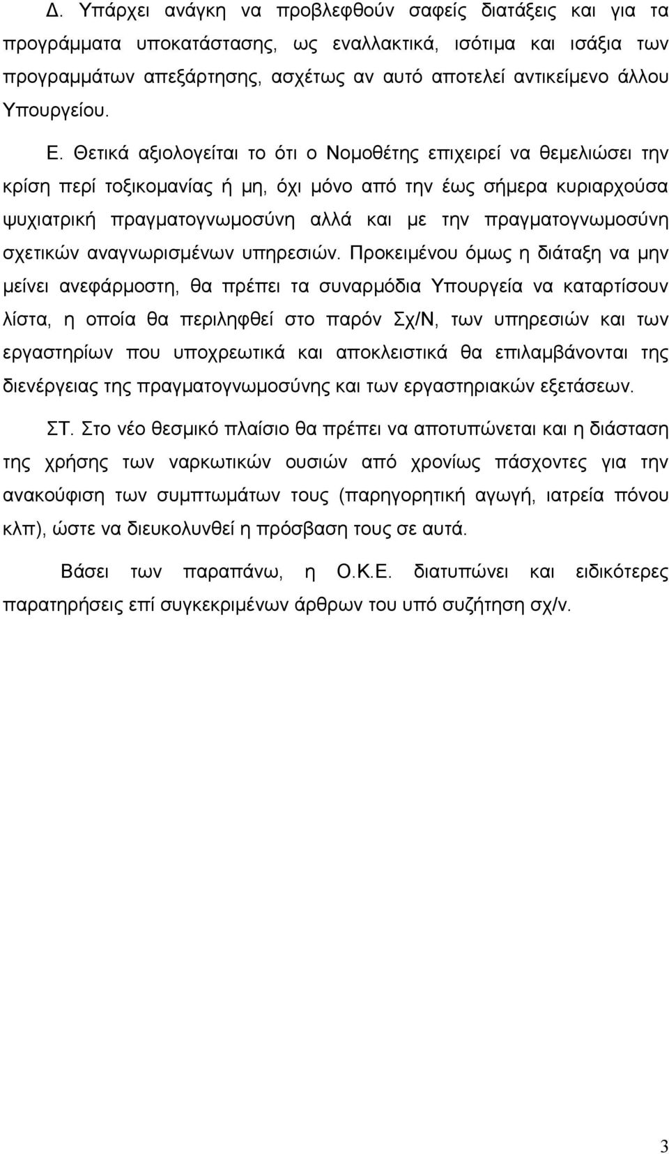 Θετικά αξιολογείται το ότι ο Νομοθέτης επιχειρεί να θεμελιώσει την κρίση περί τοξικομανίας ή μη, όχι μόνο από την έως σήμερα κυριαρχούσα ψυχιατρική πραγματογνωμοσύνη αλλά και με την πραγματογνωμοσύνη