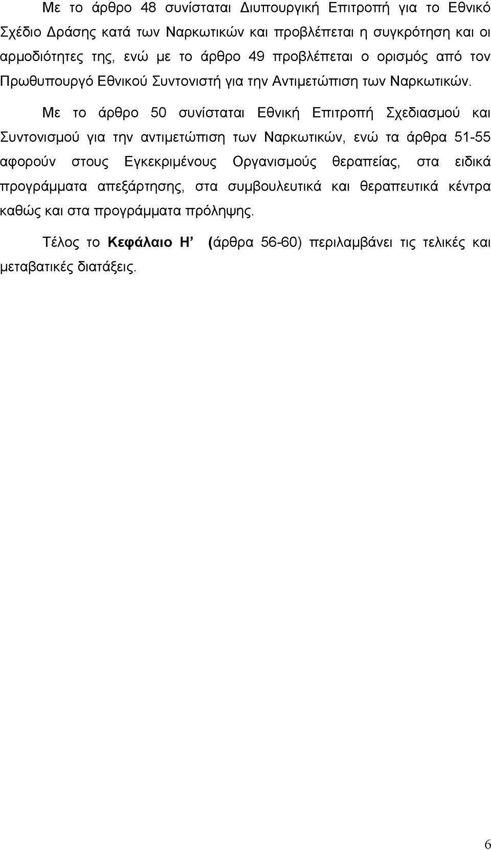 Με το άρθρο 50 συνίσταται Εθνική Επιτροπή Σχεδιασμού και Συντονισμού για την αντιμετώπιση των Ναρκωτικών, ενώ τα άρθρα 51-55 αφορούν στους Εγκεκριμένους