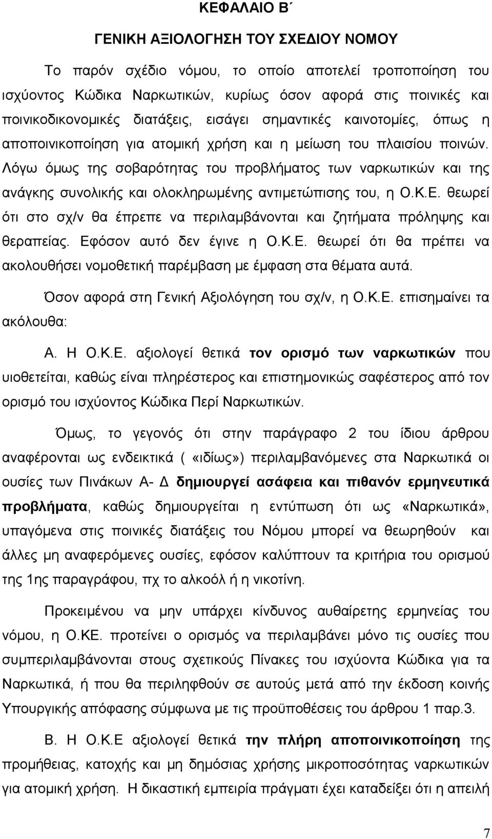 Λόγω όμως της σοβαρότητας του προβλήματος των ναρκωτικών και της ανάγκης συνολικής και ολοκληρωμένης αντιμετώπισης του, η Ο.Κ.Ε.