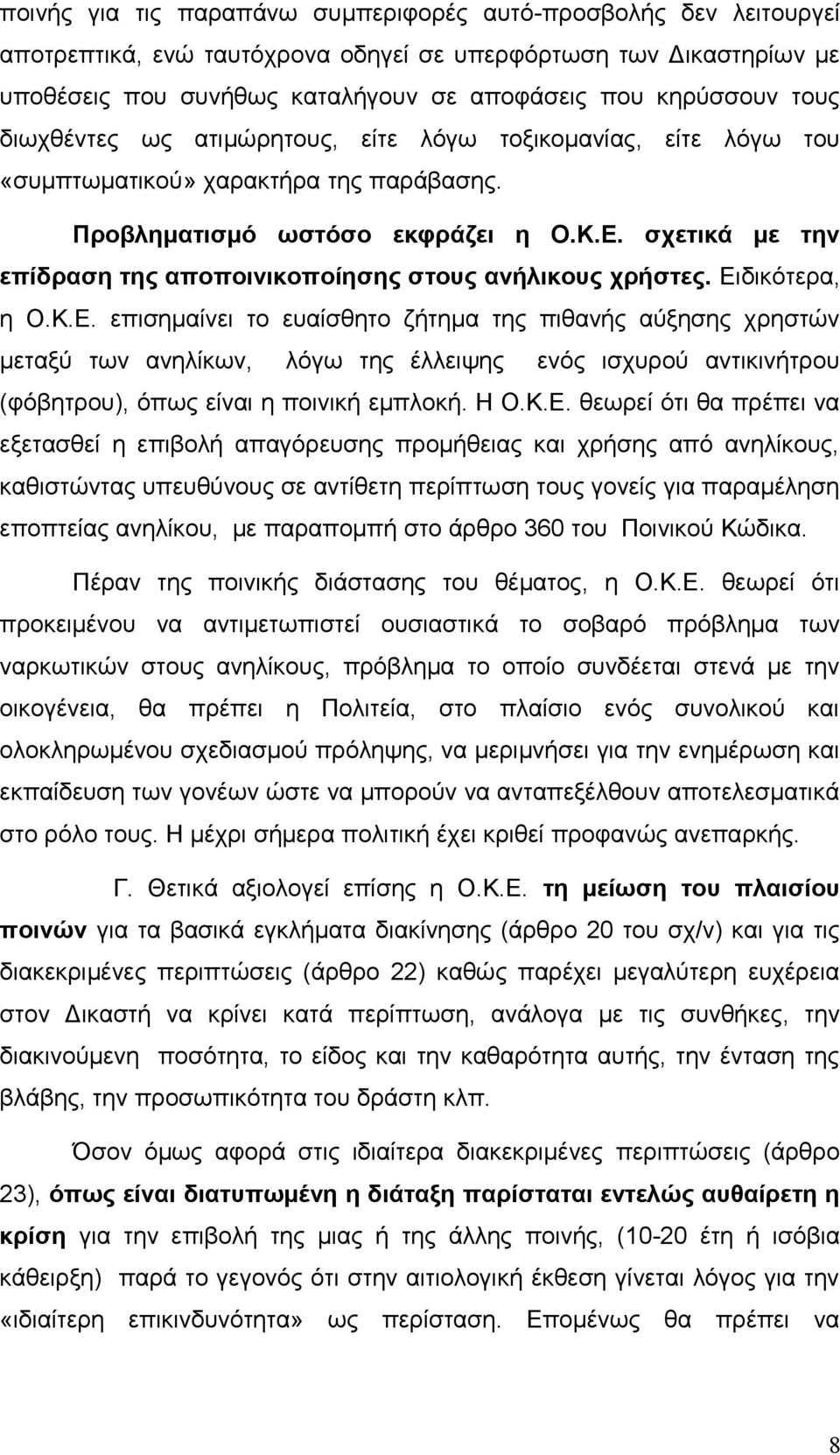 σχετικά με την επίδραση της αποποινικοποίησης στους ανήλικους χρήστες. Ει