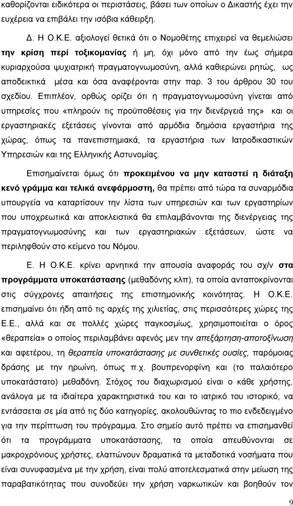 μέσα και όσα αναφέρονται στην παρ. 3 του άρθρου 30 του σχεδίου.