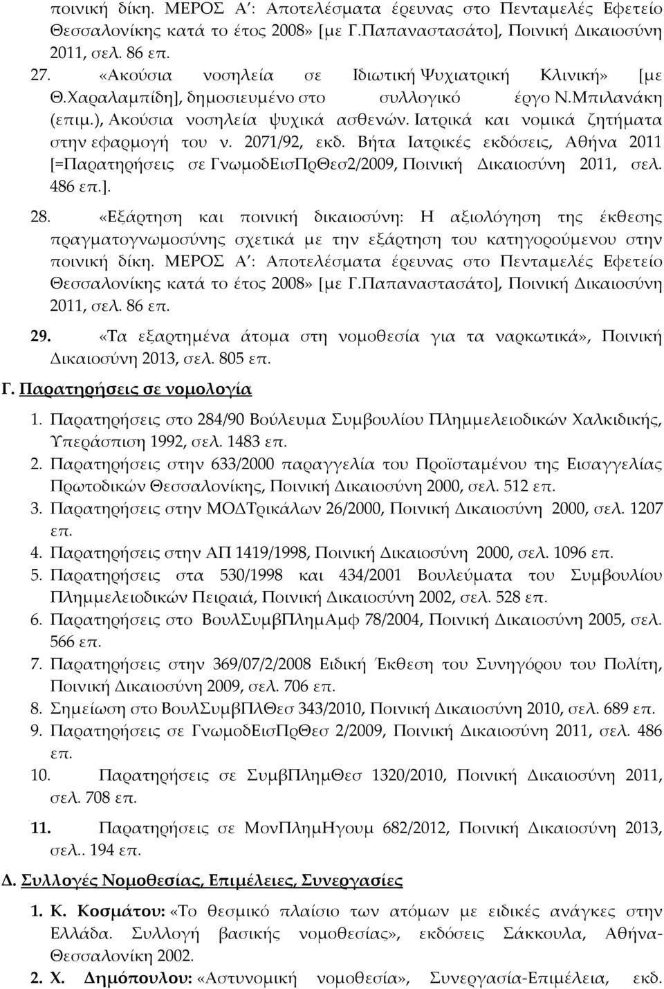 Ιατρικά και νομικά ζητήματα στην εφαρμογή του ν. 2071/92, εκδ. Βήτα Ιατρικές εκδόσεις, Αθήνα 2011 *=Παρατηρήσεις σε ΓνωμοδΕισΠρΘεσ2/2009, Ποινική Δικαιοσύνη 2011, σελ. 486 επ.+. 28.