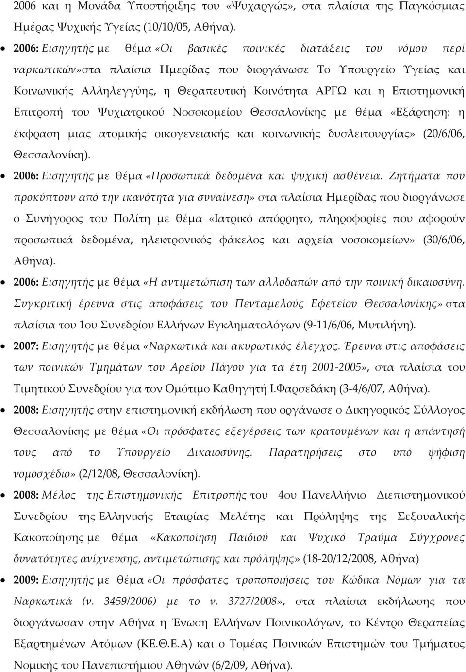 Επιστημονική Επιτροπή του Χυχιατρικού Νοσοκομείου Θεσσαλονίκης με θέμα «Εξάρτηση: η έκφραση μιας ατομικής οικογενειακής και κοινωνικής δυσλειτουργίας» (20/6/06, Θεσσαλονίκη).