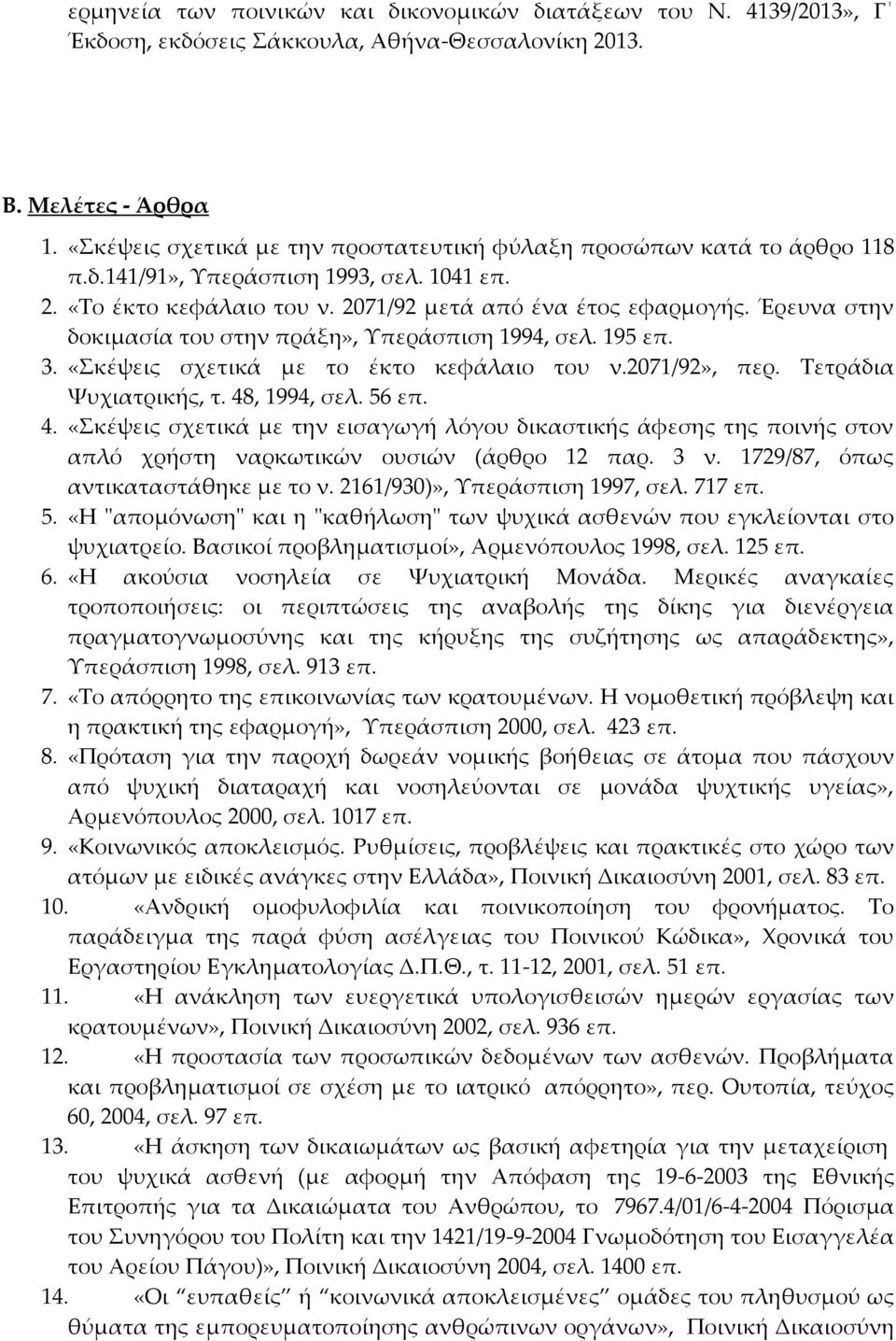 Έρευνα στην δοκιμασία του στην πράξη», Τπεράσπιση 1994, σελ. 195 επ. 3. «κέψεις σχετικά με το έκτο κεφάλαιο του ν.2071/92», περ. Σετράδια Χυχιατρικής, τ. 48