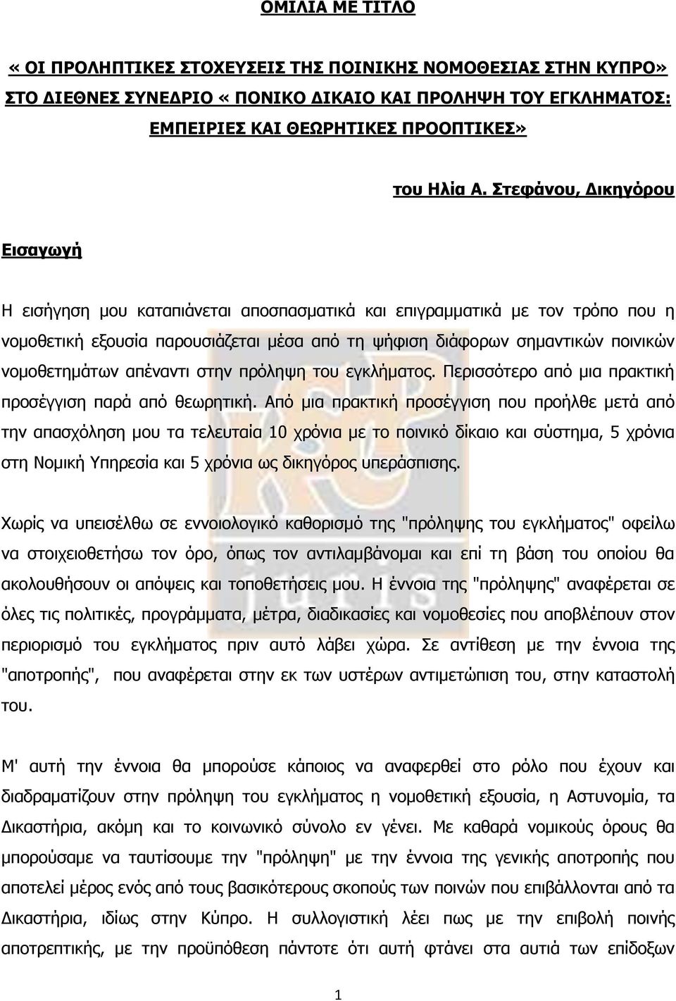 νομοθετημάτων απέναντι στην πρόληψη του εγκλήματος. Περισσότερο από μια πρακτική προσέγγιση παρά από θεωρητική.