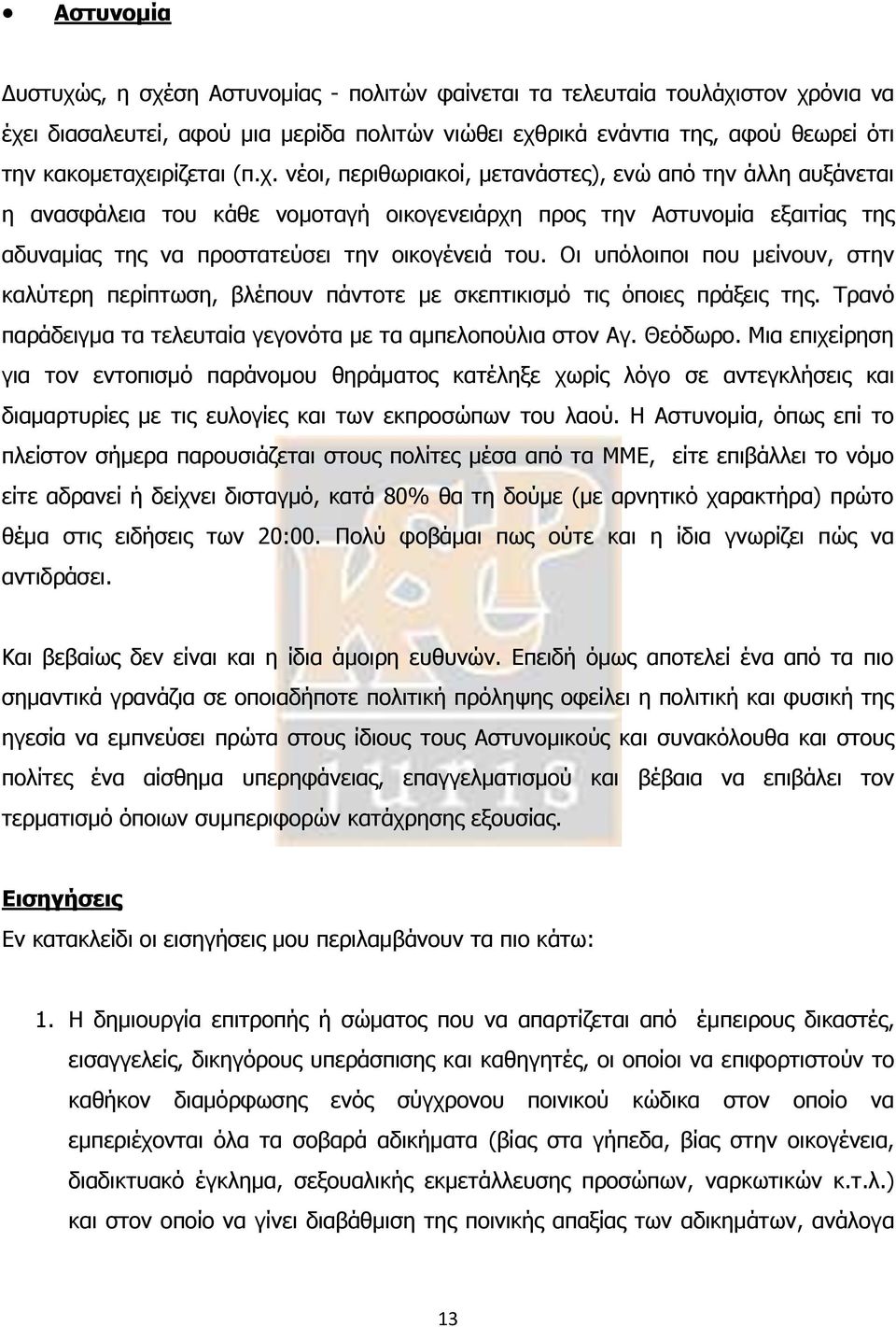 Οι υπόλοιποι που μείνουν, στην καλύτερη περίπτωση, βλέπουν πάντοτε με σκεπτικισμό τις όποιες πράξεις της. Τρανό παράδειγμα τα τελευταία γεγονότα με τα αμπελοπούλια στον Αγ. Θεόδωρο.