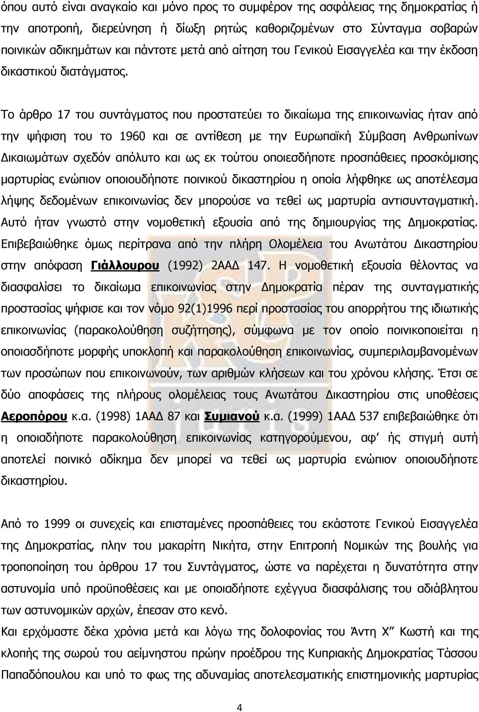 Το άρθρο 17 του συντάγματος που προστατεύει το δικαίωμα της επικοινωνίας ήταν από την ψήφιση του το 1960 και σε αντίθεση με την Ευρωπαϊκή Σύμβαση Ανθρωπίνων Δικαιωμάτων σχεδόν απόλυτο και ως εκ