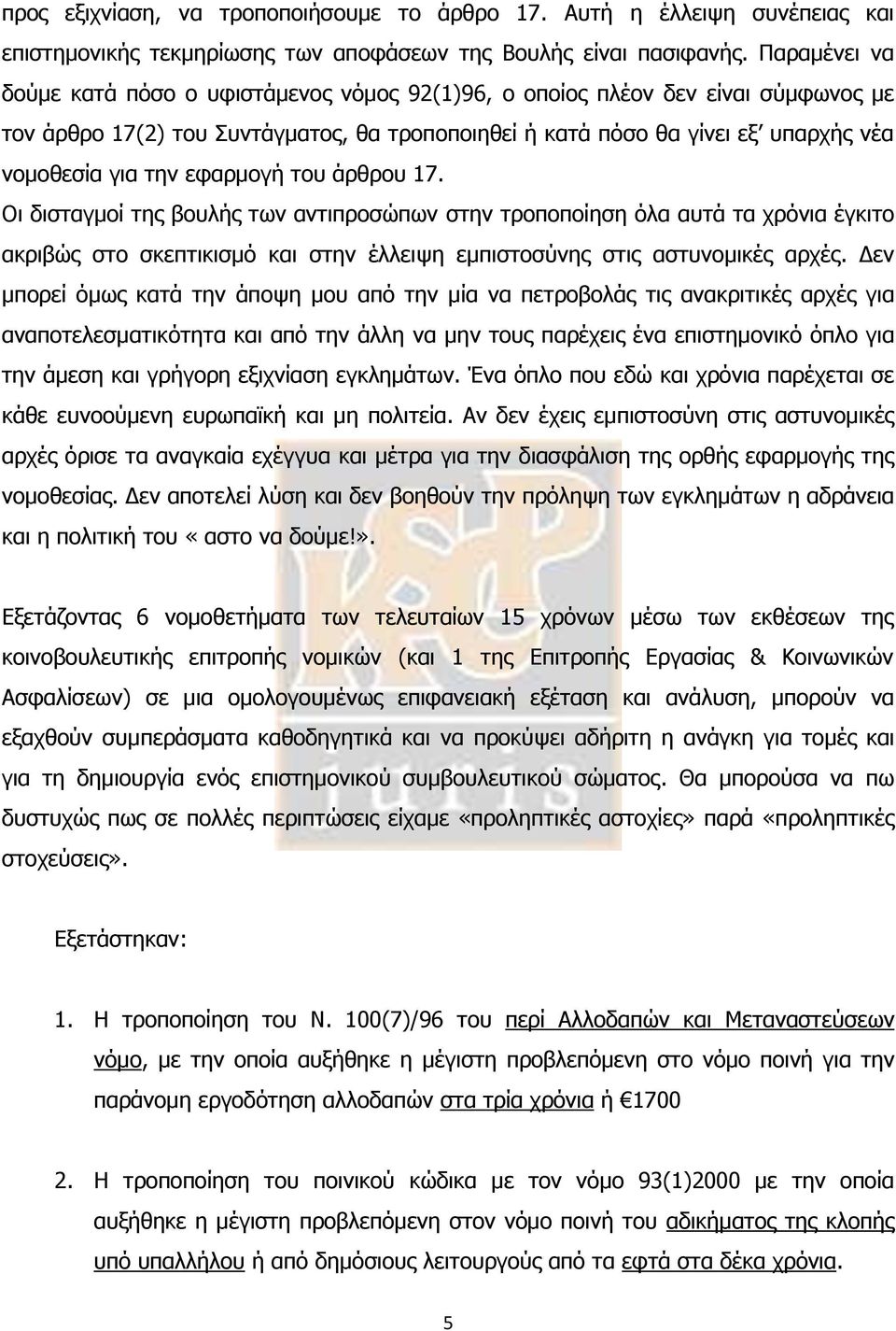 εφαρμογή του άρθρου 17. Οι δισταγμοί της βουλής των αντιπροσώπων στην τροποποίηση όλα αυτά τα χρόνια έγκιτο ακριβώς στο σκεπτικισμό και στην έλλειψη εμπιστοσύνης στις αστυνομικές αρχές.