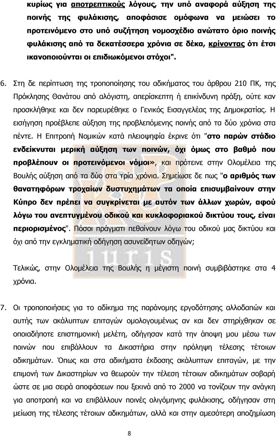 Στη δε περίπτωση της τροποποίησης του αδικήματος του άρθρου 210 ΠΚ, της Πρόκλησης Θανάτου από αλόγιστη, απερίσκεπτη ή επικίνδυνη πράξη, ούτε καν προσκλήθηκε και δεν παρευρέθηκε ο Γενικός Εισαγγελέας