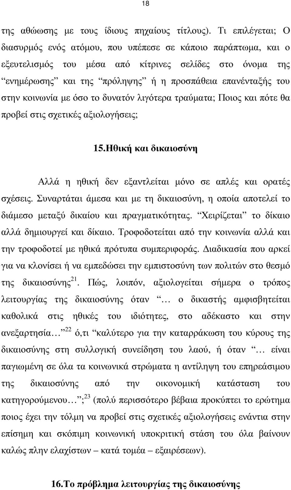 κοινωνία µε όσο το δυνατόν λιγότερα τραύµατα; Ποιος και πότε θα προβεί στις σχετικές αξιολογήσεις; 15.Ηθική και δικαιοσύνη Αλλά η ηθική δεν εξαντλείται µόνο σε απλές και ορατές σχέσεις.