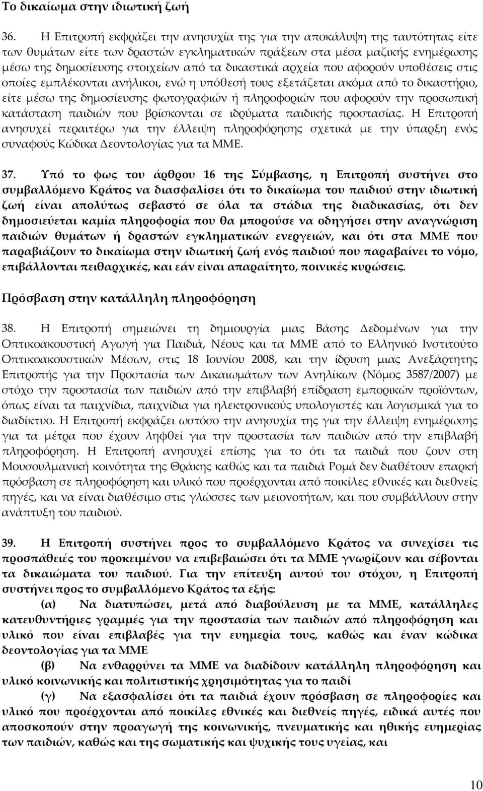 δικαστικά αρχεία που αφορούν υποθέσεις στις οποίες εμπλέκονται ανήλικοι, ενώ η υπόθεσή τους εξετάζεται ακόμα από το δικαστήριο, είτε μέσω της δημοσίευσης φωτογραφιών ή πληροφοριών που αφορούν την