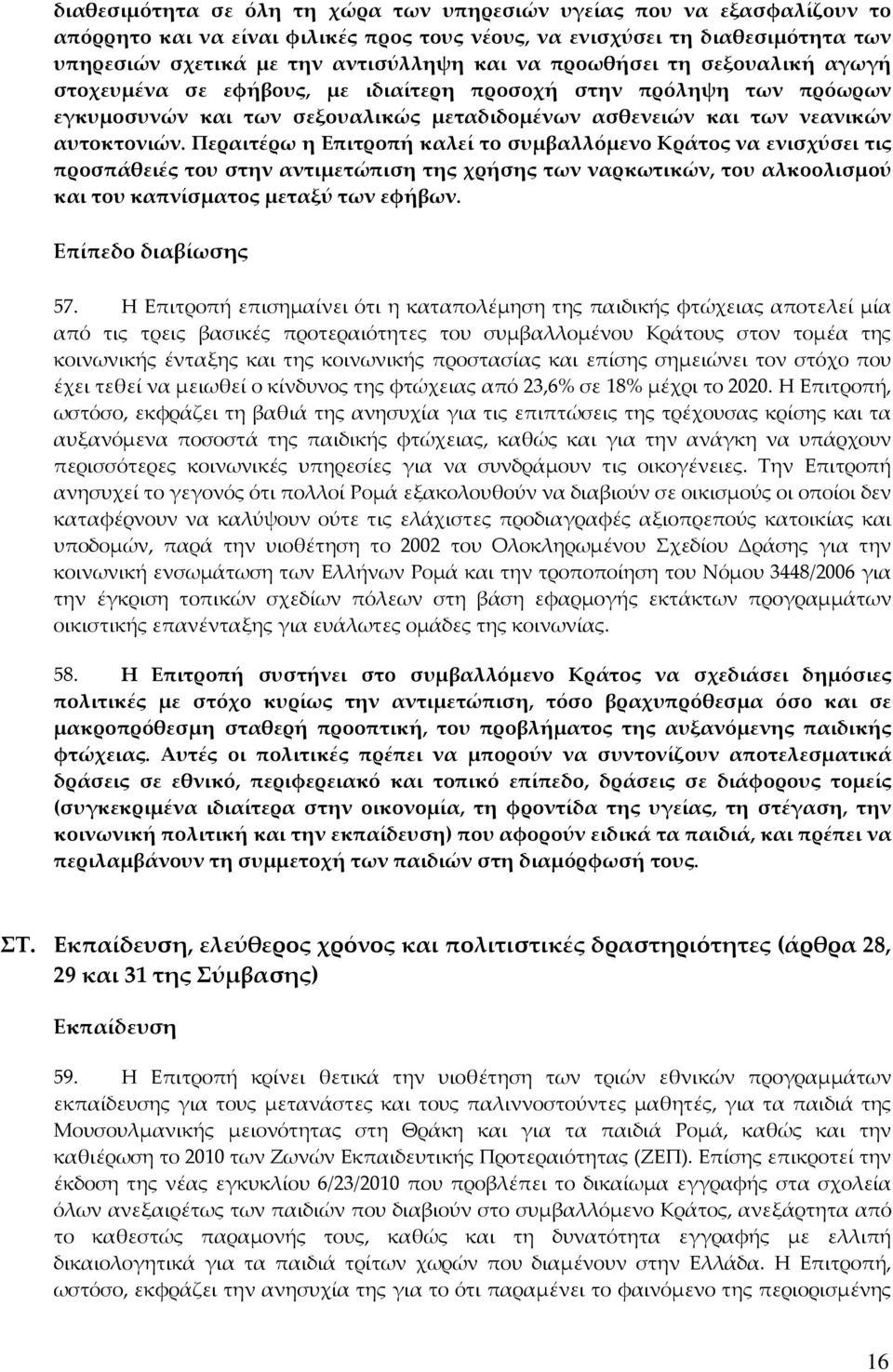 Περαιτέρω η Επιτροπή καλεί το συμβαλλόμενο Κράτος να ενισχύσει τις προσπάθειές του στην αντιμετώπιση της χρήσης των ναρκωτικών, του αλκοολισμού και του καπνίσματος μεταξύ των εφήβων.