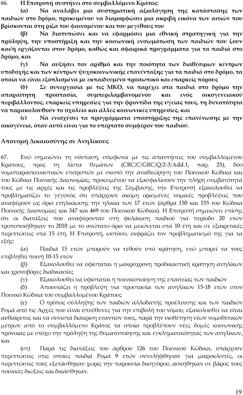 και/ή εργάζονται στον δρόμο, καθώς και σφαιρικά προγράμματα για τα παιδιά στο δρόμο, και (γ) Να αυξήσει τον αριθμό και την ποιότητα των διαθέσιμων κέντρων υποδοχής και των κέντρων ψυχοκοινωνικής