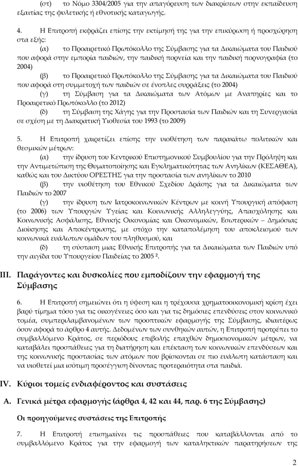 παιδική πορνεία και την παιδική πορνογραφία (το 2004) (β) το Προαιρετικό Πρωτόκολλο της Σύμβασης για τα Δικαιώματα του Παιδιού που αφορά στη συμμετοχή των παιδιών σε ένοπλες συρράξεις (το 2004) (γ)