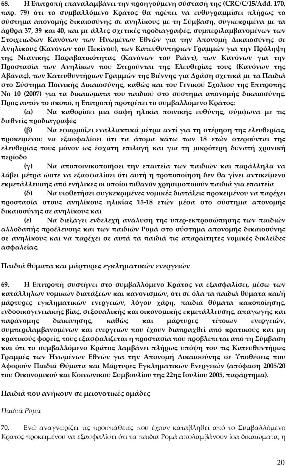 προδιαγραφές, συμπεριλαμβανομένων των Στοιχειωδών Κανόνων των Ηνωμένων Εθνών για την Απονομή Δικαιοσύνης σε Ανηλίκους (Κανόνων του Πεκίνου), των Κατευθυντήριων Γραμμών για την Πρόληψη της Νεανικής