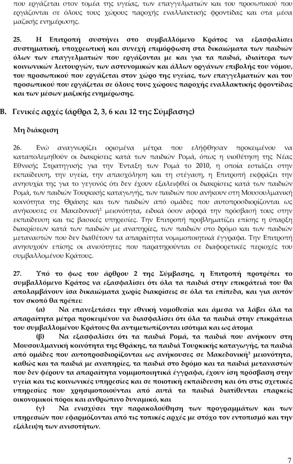 ιδιαίτερα των κοινωνικών λειτουργών, των αστυνομικών και άλλων οργάνων επιβολής του νόμου, του προσωπικού που εργάζεται στον χώρο της υγείας, των επαγγελματιών και του προσωπικού που εργάζεται σε