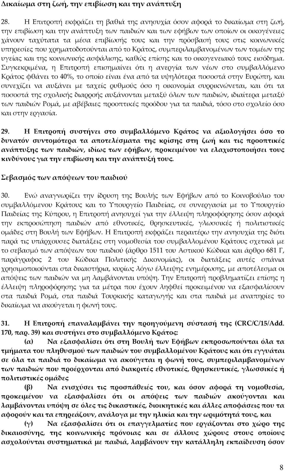 την πρόσβασή τους στις κοινωνικές υπηρεσίες που χρηματοδοτούνται από το Κράτος, συμπεριλαμβανομένων των τομέων της υγείας και της κοινωνικής ασφάλισης, καθώς επίσης και το οικογενειακό τους εισόδημα.