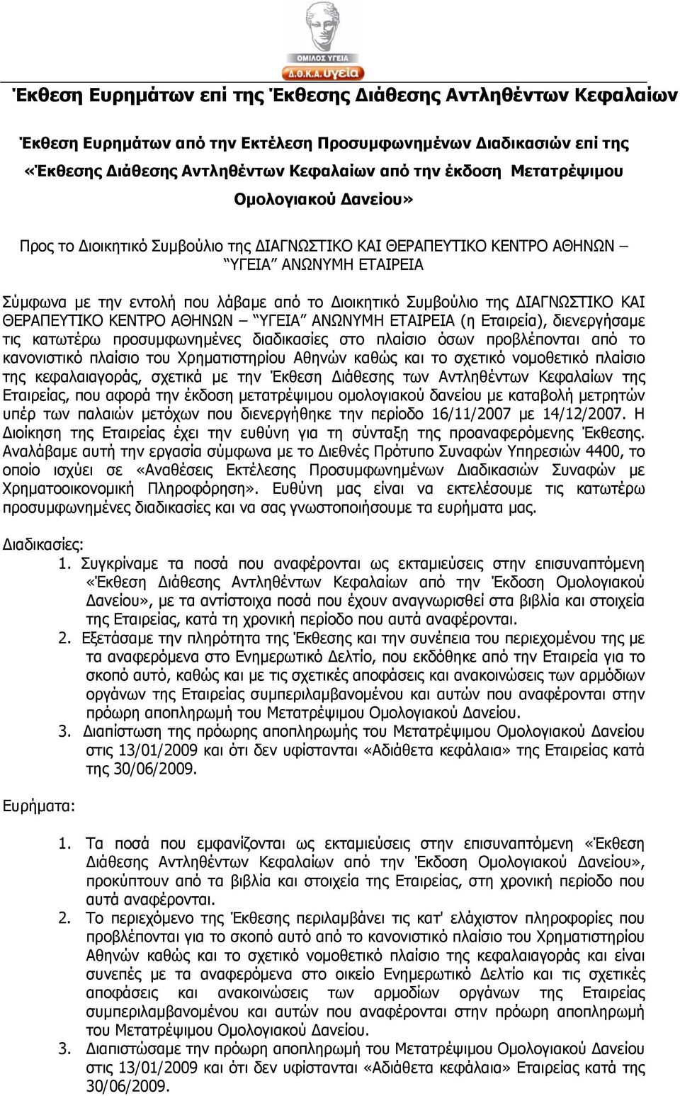 ΙΑΓΝΩΣΤΙΚΟ ΚΑΙ ΘΕΡΑΠΕΥΤΙΚΟ ΚΕΝΤΡΟ ΑΘΗΝΩΝ ΥΓΕΙΑ ΑΝΩΝΥΜΗ ΕΤΑΙΡΕΙΑ (η Εταιρεία), διενεργήσαμε τις κατωτέρω προσυμφωνημένες διαδικασίες στο πλαίσιο όσων προβλέπονται από το κανονιστικό πλαίσιο του