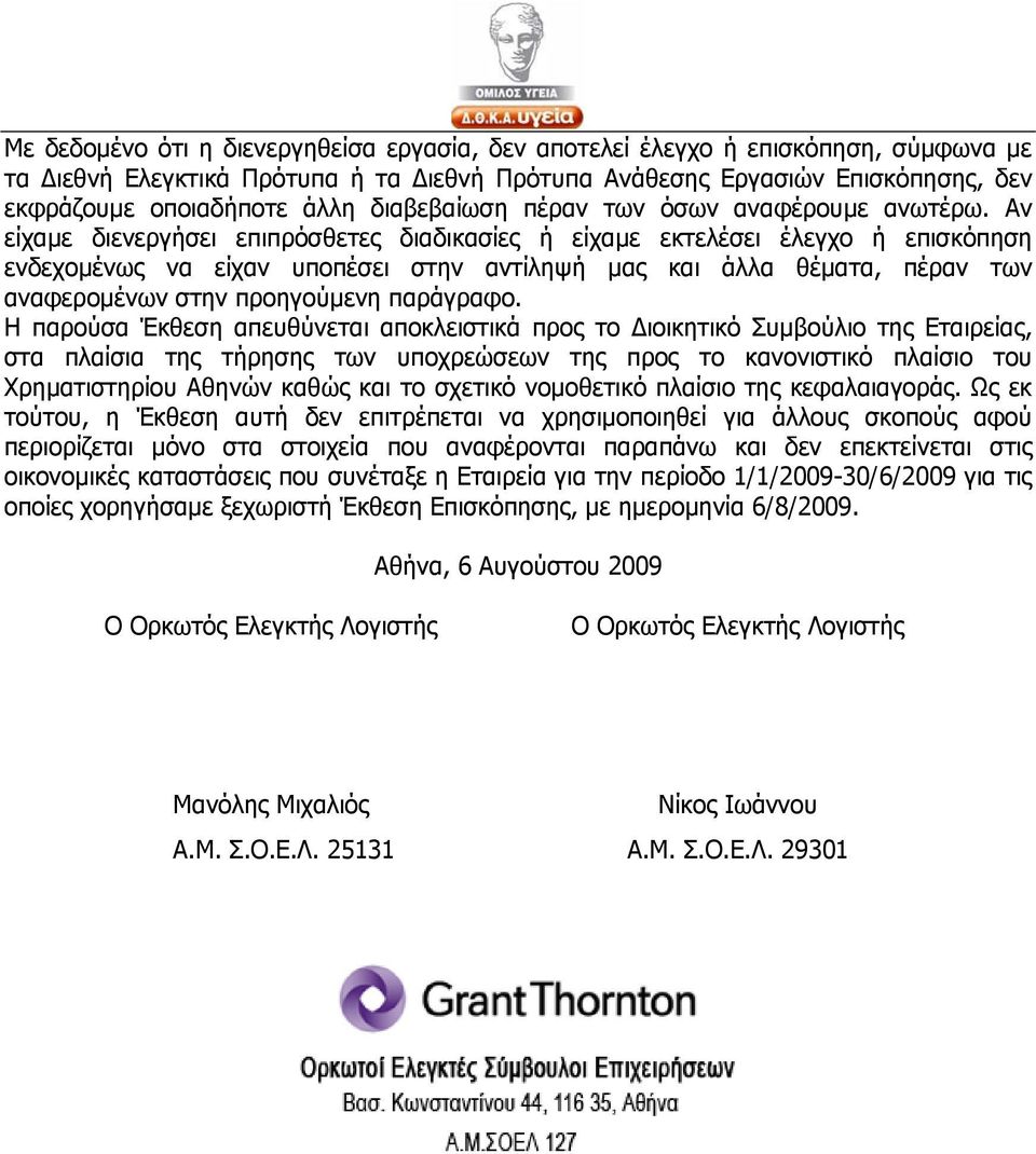 Αν είχαμε διενεργήσει επιπρόσθετες διαδικασίες ή είχαμε εκτελέσει έλεγχο ή επισκόπηση ενδεχομένως να είχαν υποπέσει στην αντίληψή μας και άλλα θέματα, πέραν των αναφερομένων στην προηγούμενη