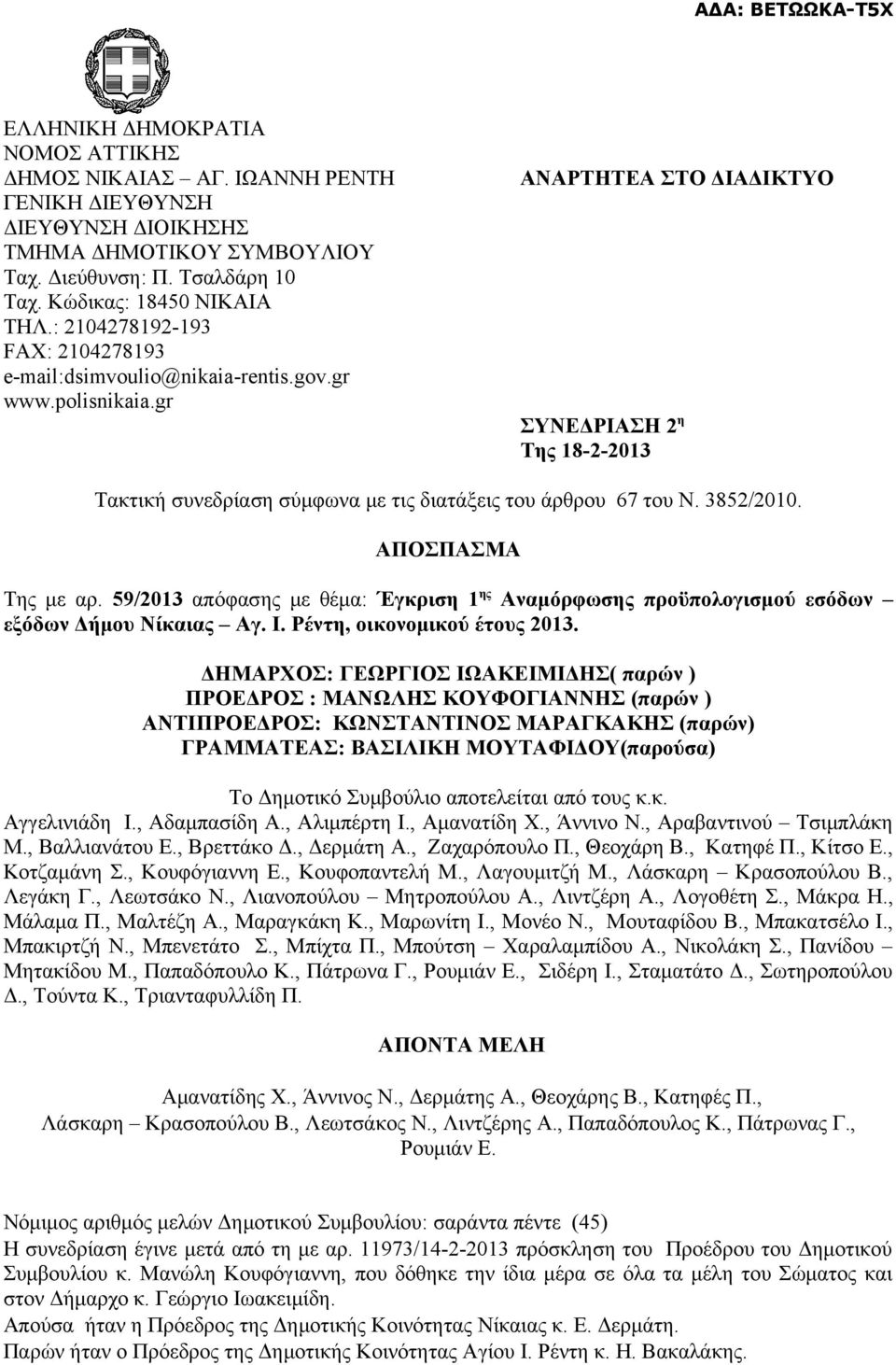 gr ΑΝΑΡΤΗΤΕΑ ΣΤΟ ΔΙΑΔΙΚΤΥΟ ΣΥΝΕΔΡΙΑΣΗ 2 η Της 18-2-2013 Τακτική συνεδρίαση σύμφωνα με τις διατάξεις του άρθρου 67 του N. 3852/2010. ΑΠΟΣΠΑΣΜΑ Της με αρ.