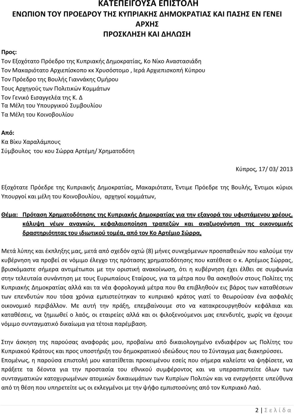 Δ Τα Μέλη του Υπουργικού Συμβουλίου Τα Μέλη του Κοινοβουλίου Από: Κα Βίκυ Χαραλάμπους Σύμβουλος του κου Σώρρα Αρτέμη/ Χρηματοδότη Κύπρος, 17/ 03/ 2013 Εξοχότατε Πρόεδρε της Κυπριακής Δημοκρατίας,