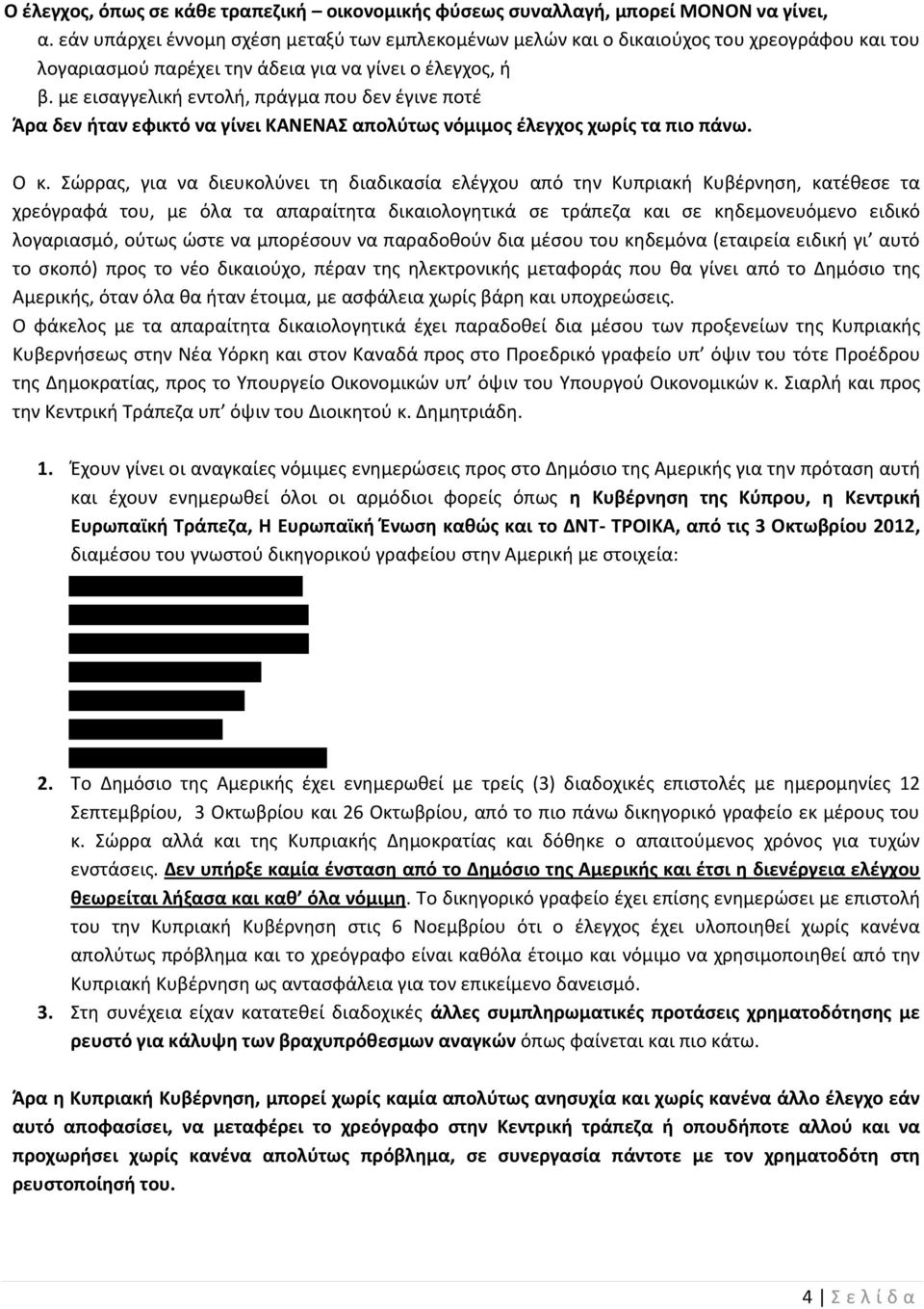 με εισαγγελική εντολή, πράγμα που δεν έγινε ποτέ Άρα δεν ήταν εφικτό να γίνει ΚΑΝΕΝΑΣ απολύτως νόμιμος έλεγχος χωρίς τα πιο πάνω. Ο κ.