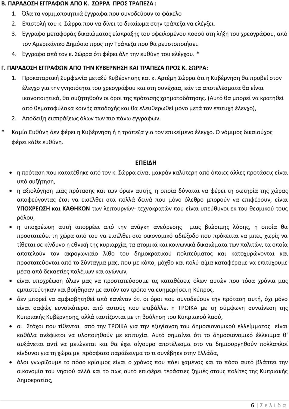 Σώρρα ότι φέρει όλη την ευθύνη του ελέγχου. * Γ. ΠΑΡΑΔΟΣΗ ΕΓΓΡΑΦΩΝ ΑΠΟ ΤΗΝ ΚΥΒΕΡΝΗΣΗ ΚΑΙ ΤΡΑΠΕΖΑ ΠΡΟΣ Κ. ΣΩΡΡΑ: 1. Προκαταρτική Συμφωνία μεταξύ Κυβέρνησης και κ.