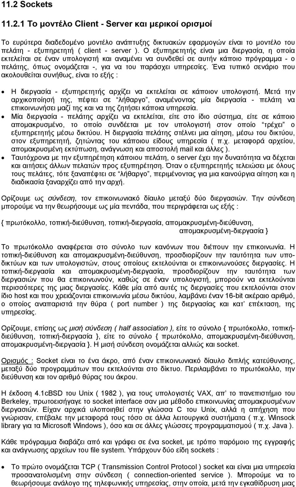 Ένα τυπικό σενάριο που ακολουθείται συνήθως, είναι το εξής : Η διεργασία - εξυπηρετητής αρχίζει να εκτελείται σε κάποιον υπολογιστή.