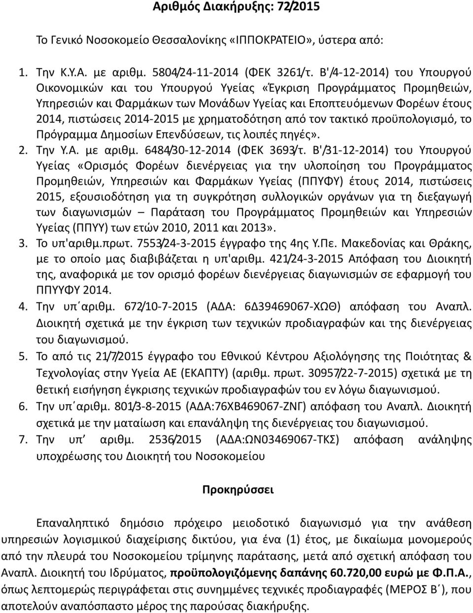 χρηματοδότηση από τον τακτικό προϋπολογισμό, το Πρόγραμμα Δημοσίων Επενδύσεων, τις λοιπές πηγές». 2. Την Υ.Α. με αριθμ. 6484/30122014 (ΦΕΚ 3693/τ.