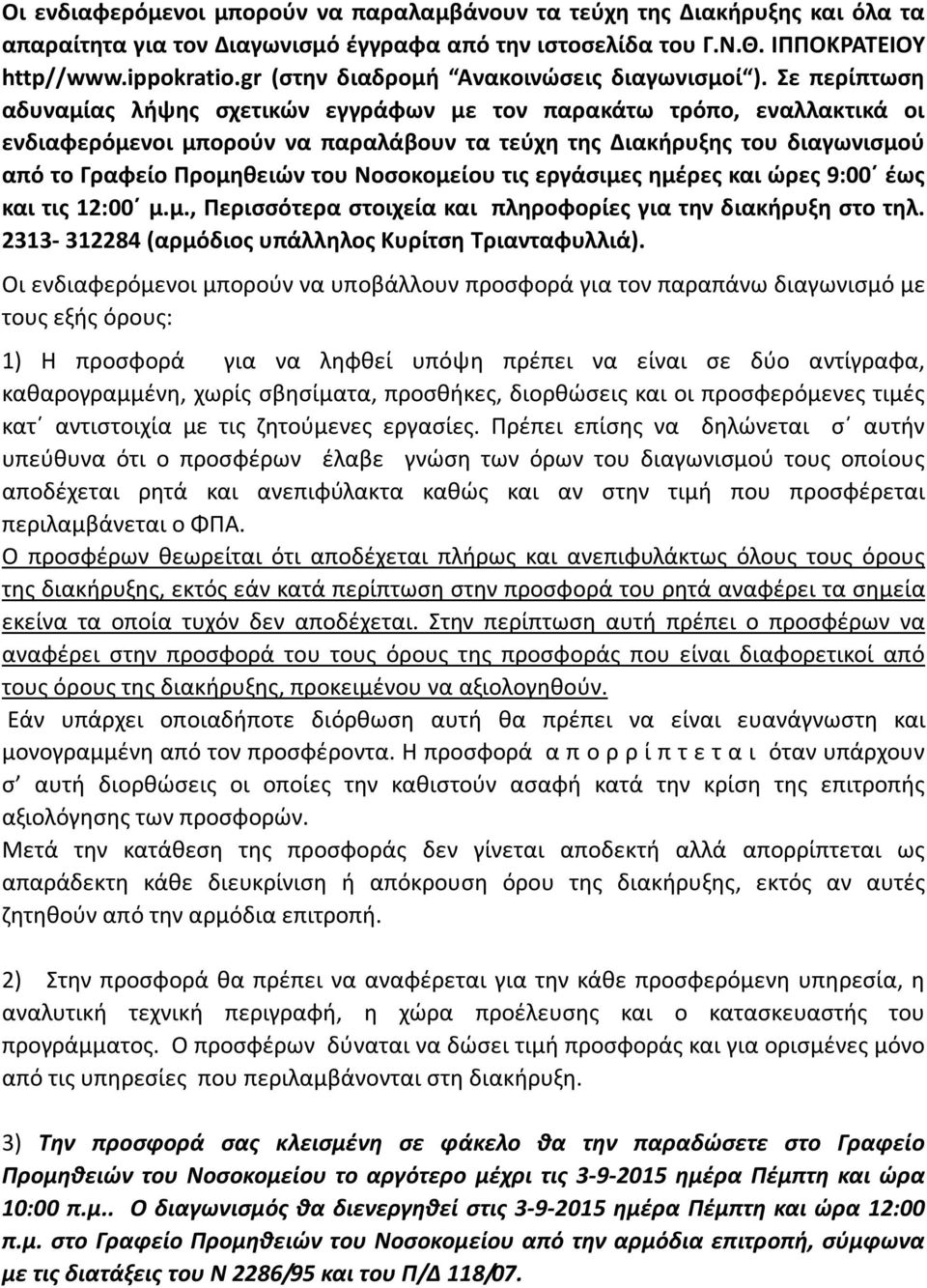 Σε περίπτωση αδυναμίας λήψης σχετικών εγγράφων με τον παρακάτω τρόπο, εναλλακτικά οι ενδιαφερόμενοι μπορούν να παραλάβουν τα τεύχη της Διακήρυξης του διαγωνισμού από το Γραφείο Προμηθειών του