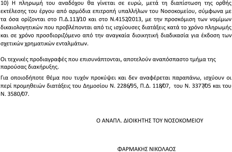 4152/2013, με την προσκόμιση των νομίμων δικαιολογητικών που προβλέπονται από τις ισχύουσες διατάξεις κατά το χρόνο πληρωμής και σε χρόνο προσδιοριζόμενο από την αναγκαία διοικητική