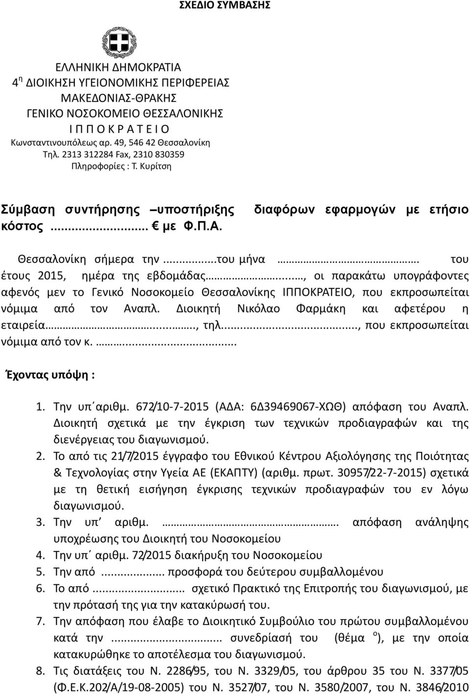 του έτους 2015, ημέρα της εβδομάδας..., οι παρακάτω υπογράφοντες αφενός μεν το Γενικό Νοσοκομείο Θεσσαλονίκης ΙΠΠΟΚΡΑΤΕΙΟ, που εκπροσωπείται νόμιμα από τον Αναπλ.