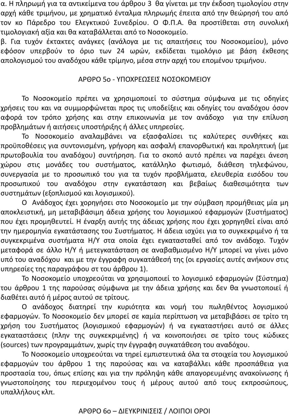 Για τυχόν έκτακτες ανάγκες (ανάλογα με τις απαιτήσεις του Νοσοκομείου), μόνο εφόσον υπερβούν το όριο των 24 ωρών, εκδίδεται τιμολόγιο με βάση έκθεσης απολογισμού του αναδόχου κάθε τρίμηνο, μέσα στην