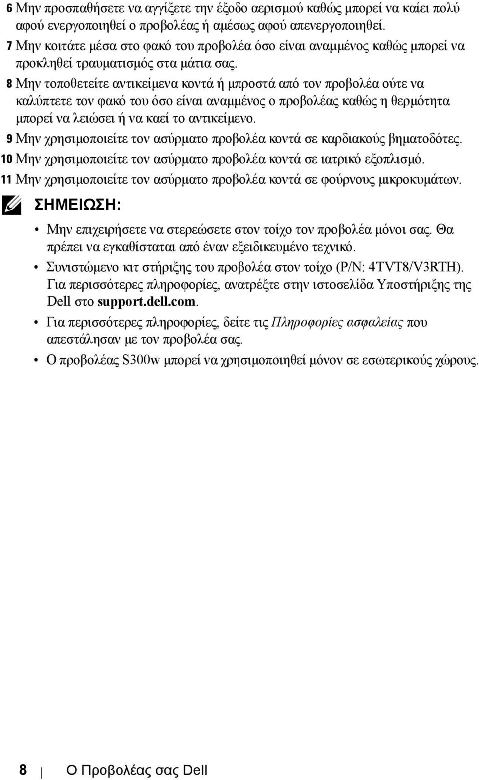 8 Μην τοποθετείτε αντικείµενα κοντά ή µπροστά από τον προβολέα ούτε να καλύπτετε τον φακό του όσο είναι αναµµένος ο προβολέας καθώς η θερµότητα µπορεί να λειώσει ή να καεί το αντικείµενο.