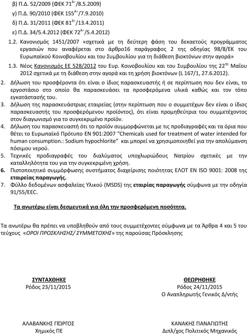 του δεκαετούς προγράμματος εργασιών που αναφέρεται στο άρθρο16 παράγραφος 2 της οδηγίας 98/8/ΕΚ του Ευρωπαϊκού Κοινοβουλίου και του Συμβουλίου για τη διάθεση βιοκτόνων στην αγορά» 1.3.