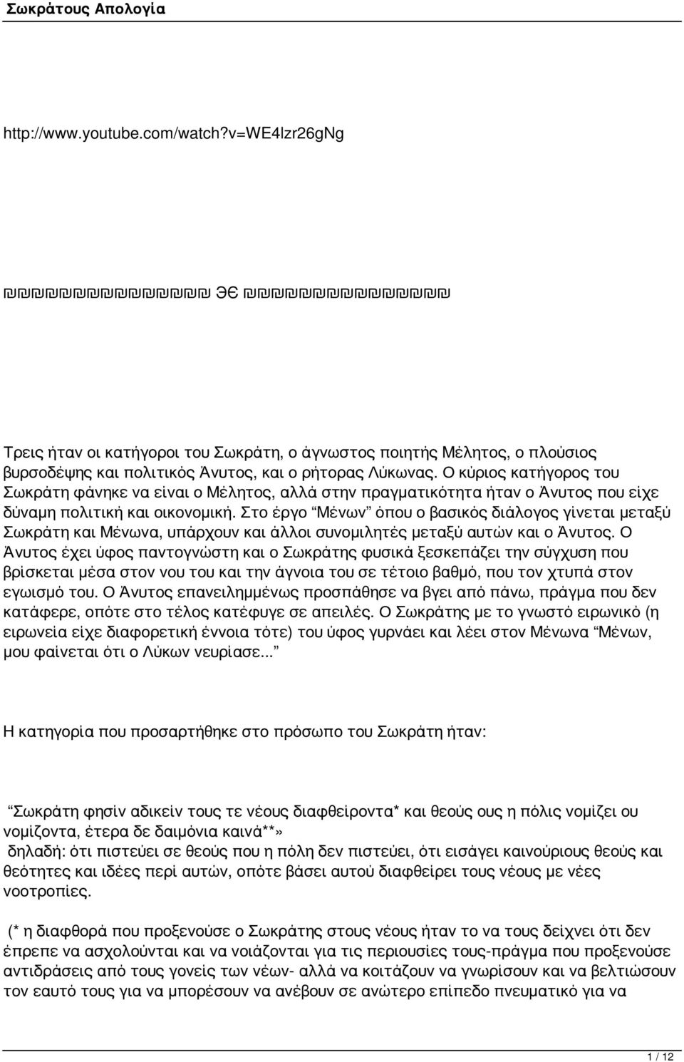 Στο έργο Μένων όπου ο βασικός διάλογος γίνεται μεταξύ Σωκράτη και Μένωνα, υπάρχουν και άλλοι συνομιλητές μεταξύ αυτών και ο Άνυτος.