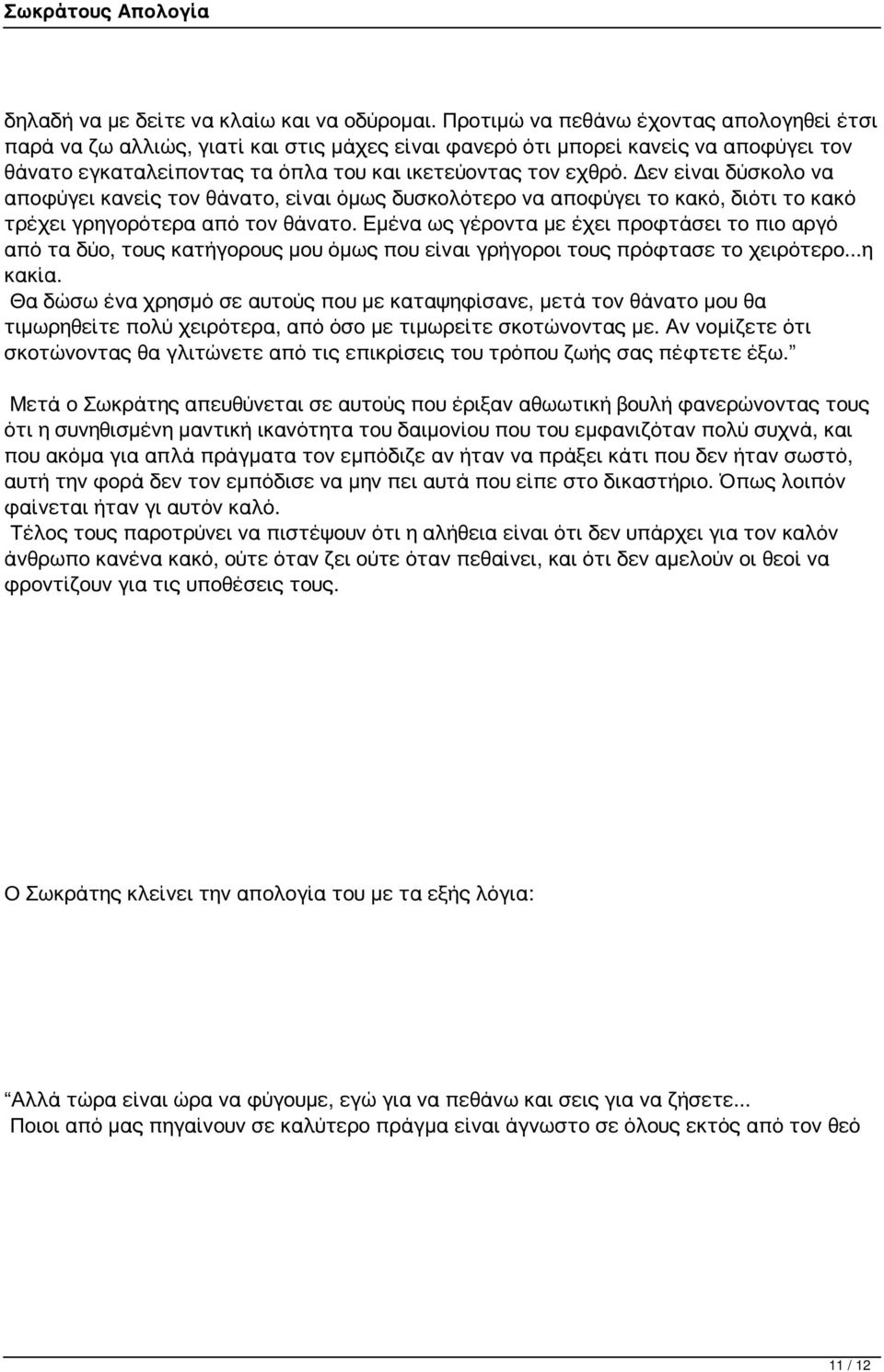 Δεν είναι δύσκολο να αποφύγει κανείς τον θάνατο, είναι όμως δυσκολότερο να αποφύγει το κακό, διότι το κακό τρέχει γρηγορότερα από τον θάνατο.