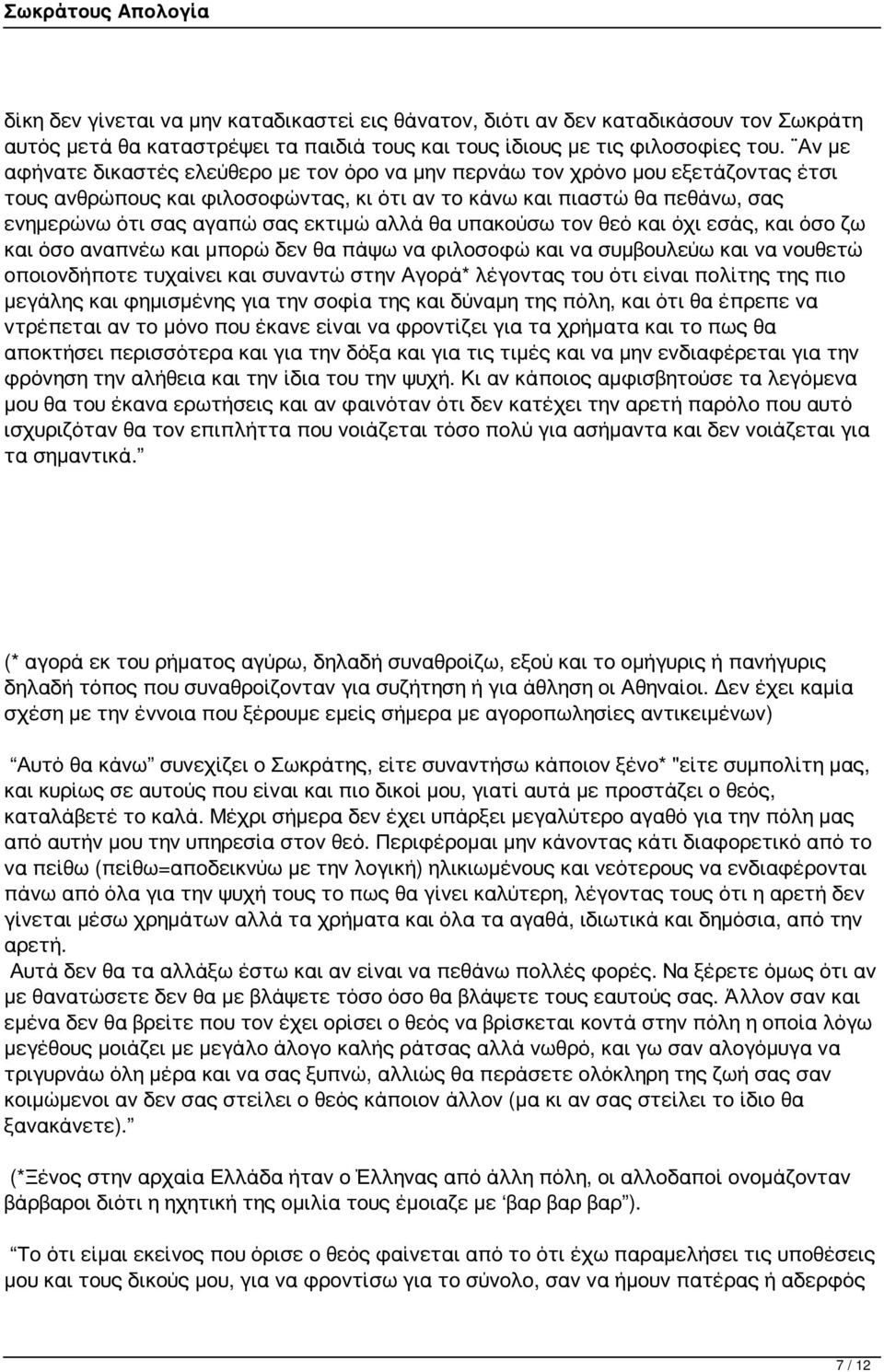 αλλά θα υπακούσω τον θεό και όχι εσάς, και όσο ζω και όσο αναπνέω και μπορώ δεν θα πάψω να φιλοσοφώ και να συμβουλεύω και να νουθετώ οποιονδήποτε τυχαίνει και συναντώ στην Αγορά* λέγοντας του ότι