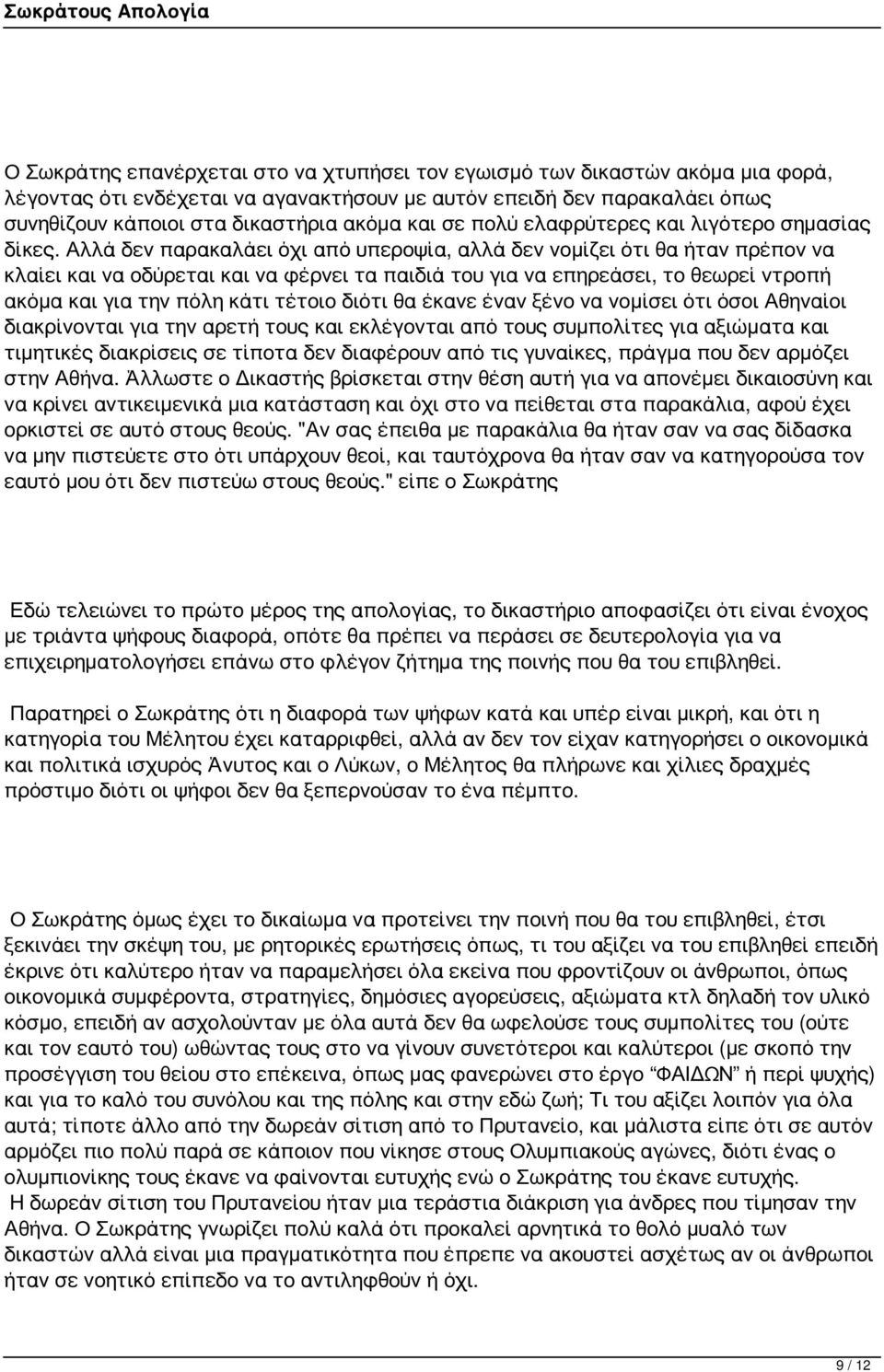 Αλλά δεν παρακαλάει όχι από υπεροψία, αλλά δεν νομίζει ότι θα ήταν πρέπον να κλαίει και να οδύρεται και να φέρνει τα παιδιά του για να επηρεάσει, το θεωρεί ντροπή ακόμα και για την πόλη κάτι τέτοιο